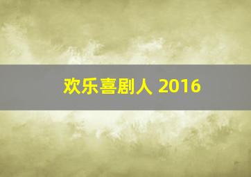 欢乐喜剧人 2016